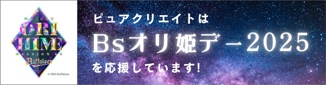 Bsオリ姫デー2025